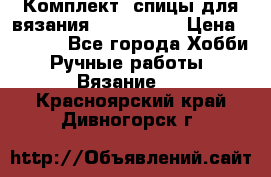 Комплект: спицы для вязания John Lewis › Цена ­ 5 000 - Все города Хобби. Ручные работы » Вязание   . Красноярский край,Дивногорск г.